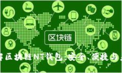 深入了解区块链NT钱包：安全、便捷与未来趋势