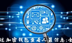 如何通过加密钱包查看人