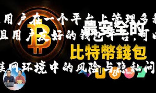 baioti如何注册比特币钱包地址：步骤与注意事项/baioti
比特币, 钱包地址, 注册, 数字货币, 区块链/guanjianci

比特币钱包地址是什么？
比特币钱包地址是一个由数字和字母组成的字符串，类似于银行账户号码，用于发送和接收比特币。每个比特币钱包都可以生成多个钱包地址，从而保护用户的隐私，同时也方便管理和使用比特币。在比特币网络中，钱包地址是校验过的唯一标识，确保交易的安全性。

为什么需要注册比特币钱包地址？
注册比特币钱包地址的原因主要包括：
ul
  listrong安全性：/strong比特币钱包可以有效防止资金被盗或丢失。注册一个钱包后，用户可以控制自己的私人密钥，确保比特币不会被他人随意访问。/li
  listrong交易便利：/strong通过注册钱包，用户可以随时接收和发送比特币，方便进行线上交易或投资。/li
  listrong多功能性：/strong许多比特币钱包还提供额外功能，如查看交易记录、余额管理等，让用户的体验更加顺畅。/li
/ul

如何选择比特币钱包？
选择合适的比特币钱包是确保其安全性和可用性的首要步骤。常见的选择包括：
ul
  listrong热钱包：/strong这些钱包是在线的，适合频繁交易。大多数交易所提供热钱包服务，便于用户快速进行比特币交易。/li
  listrong冷钱包：/strong这种钱包不连接互联网，适合长期存储比特币。用户可以通过硬件设备或纸钱包来实现。/li
  listrong移动钱包：/strong专为移动设备设计，方便用户在日常生活中使用比特币。/li
/ul

比特币钱包地址的注册步骤
注册比特币钱包地址的步骤可能因不同的钱包类型而有所不同，但一般流程如下：

h4选择适合的钱包类型/h4
首先，用户需要根据自身需求选择合适的钱包类型。可选择热钱包或冷钱包，移动钱包或桌面钱包等。需要考虑到使用频率、存储方式以及安全性等因素。

h4下载或访问钱包平台/h4
大多数比特币钱包都可以通过官方网站下载或在线注册。用户应确保访问官方平台，以防诈骗。

h4创建账户/h4
按照指示填写所需信息，通常包括邮箱地址和密码。部分钱包还会要求用户验证身份。注册成功后，用户将会收到一个确认邮件。

h4生成钱包地址/h4
完成注册后，钱包应用会自动生成一个唯一的钱包地址。用户可以使用该地址进行比特币的接收与发送。

h4备份私钥和助记词/h4
在创建钱包的过程中，系统通常会给出一个助记词或允许用户生成一个私钥。务必将这些信息安全地保存，避免丢失和泄露。

h4了解钱包的使用方法/h4
尽量熟悉钱包的基本功能，包括如何查看余额、发送和接收比特币等。阅读相关的使用说明，有利于提高用户的操作效率。

注册比特币钱包常见问题

h41. 比特币钱包地址被盗怎么办？/h4
如果比特币钱包地址被盗，用户应立即采取措施保护自己的资产。首先，尽快将其剩余的比特币转移至新创建的安全钱包中。虽然比特币交易是不可逆的，但是建立多层次的安全防护机制可以降低风险，例如开启双重认证、选择更强的密码等。
其次，了解被盗原因。如果是由于弱密码或未备份私钥导致的，用户需加强安全意识，例如定期更换密码或使用密码管理工具。此外，用户应提高警惕，避免通过不明链接或邮件接收和分享私人信息。

h42. 如何恢复丢失的比特币钱包地址？/h4
如果用户忘记了比特币钱包相关的信息，可通过助记词恢复钱包。大多数平台会允许用户通过助记词重置密码，从而找回钱包。在使用助记词时，务必保证安全性，避免将其分享给任何未授权的人。
如果因为忘记私钥而无法访问钱包，用户面临的风险较高。私钥一旦丢失，用户将无法再访问相应的比特币。因此，建议在创建钱包时，务必妥善备份垂钥和助记词，以防意外情况发生。

h43. 熱钱包和冷钱包有什么区别？/h4
热钱包和冷钱包在用途和安全性上有显著差异。热钱包通常是在互联网连接下工作，适合频繁交易，如日常消费和小额支付。这种类型的钱包方便快捷，但安全性相对较低，容易受到黑客攻击。
而冷钱包则是在离线状态下存储比特币，适合长期存储资产，如投资。冷钱包不容易受到网络攻击，但操作上相对不便。用户需谨慎选择合适的钱包方式，根据自己的需求和安全状况作出决定。

h44. 注册比特币钱包地址需要付费吗？/h4
大多数比特币钱包是免费的。用户只需注册一个账户即可生成钱包地址。然而，某些特定功能或服务，可能会收取一定的费用。例如某些交易平台可能会对提现或转账收取手续费，用户需在使用前详细了解相关收费标准。
还应关注免费的服务中可能存在的隐性成本，如数据隐私和安全性，如果钱包服务商不注重用户的数据保护，可能会导致信息泄漏。因此选择知名度高、信誉良好的服务商是非常重要的。

h45. 比特币钱包支持哪些币种？/h4
大多数比特币钱包主要支持比特币，但很多钱包也支持其他数字货币，如以太坊、莱特币等。这些功能丰富的钱包可以让用户在一个平台上管理多种数字货币。当然，用户在选择钱包时，应该查看钱包支持的币种，确保其符合个人的投资需求。
选择合适的钱包，不仅需要关注其支持的数字货币，还要关注用户的使用习惯及未来的扩展需求。市场上许多功能强大且用户友好的钱包平台，可以满足不同用户的需求。

总结来说，注册比特币钱包地址的过程虽然简单，但用户在选择钱包、保护私钥及助记词上需加倍谨慎。同时，要清楚互联网环境中的风险与隐私问题，确保资产安全。希望以上内容能对你有帮助！