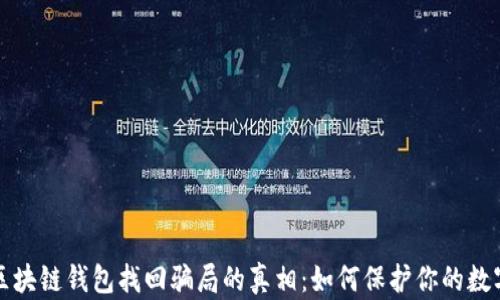 
揭开区块链钱包找回骗局的真相：如何保护你的数字资产