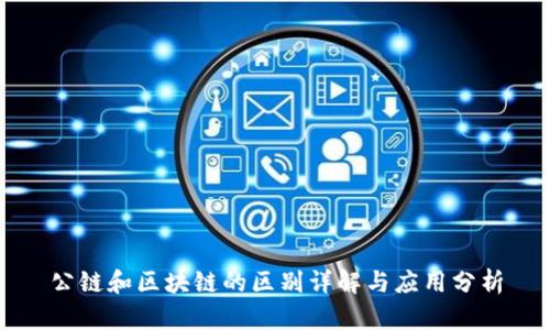 公链和区块链的区别详解与应用分析