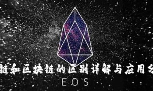 公链和区块链的区别详解与应用分析