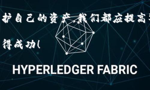 如何将虚拟币钱包中的资金提现到银行卡？详解步骤与注意事项

关键词：虚拟币钱包, 提现, 银行卡, 数字货币, 操作步骤

content

随着数字货币的快速发展，越来越多的人开始接触到虚拟币钱包。为了进行交易和投资，许多人选择将虚拟币转换为法定货币并提现到自己的银行卡中。然而，提现操作并不是简单的过程，尤其对于刚刚接触虚拟币的用户来说，了解提现的具体步骤和注意事项至关重要。本文将详细介绍如何将虚拟币钱包中的资金提现到银行卡，提供清晰的操作指引，并解答用户在提现过程中可能遇到的问题。

一、虚拟币钱包基础知识

在讲解提现步骤之前，我们先来了解一下虚拟币钱包的基本概念。虚拟币钱包是用于存储各种数字资产的工具，主要分为两大类：热钱包和冷钱包。热钱包是指通过互联网在线访问的钱包，方便快捷，但安全性相对较低；而冷钱包则是离线存储资产，安全性较高，但使用时需要一定的操作技巧。

数字货币市场变化迅速，用户在选择钱包时要考虑到钱包的安全性、用户体验、支持的币种等多个因素。同时，不同的钱包提供的提现功能也各不相同。因此，用户在使用之前应完全了解所选钱包的特点和功能。

二、提现步骤详解

提现从虚拟币钱包到银行卡的过程可以大致分为以下几个步骤：

h41. 登录虚拟币钱包账户/h4

用户需要先登录自己注册的虚拟币钱包账户。确保所用设备安全，并保持网络连接的稳定性。在登录后，用户可以查看自己数字资产的余额以及各类数字货币的行情。

h42. 将虚拟币转换为法定货币/h4

大多数用户的虚拟币钱包只支持数字资产，如果想要提现到银行卡，首先需要将虚拟币转换为法定货币（如人民币、美元等）。这一过程通常在钱包内直接完成，用户可以选择相应的交易方式进行兑换。

h43. 提现申请/h4

完成货币兑换后，用户可以找到提现选项，通常在钱包主界面上可以直接找到“提现”或者“转账”功能。点击后，系统会要求用户填写提现金额以及银行卡信息。确保所填信息的准确性，以避免提现失败或延误。

h44. 确认提现信息/h4

在提交提现申请前，务必再次检查所有填写的信息，包括提现金额、银行卡号等。部分钱包会要求用户进行二次验证，比如发送验证码到注册的手机或邮箱。确保验证通过后，才能提交提现申请。

h45. 等待审核和到账/h4

提交提现申请后，用户需要耐心等待钱包的审核。不同的钱包处理时间不同，有的可能在数分钟内完成，有的则可能需要24小时甚至更长时间。用户可以在钱包内查看提现状态，一旦审核通过，资金将会迅速到账到用户的银行卡中。

三、提现过程中常见问题

在实际操作中，用户可能会遇到以下一些常见问题：

h4问题1：提现失败的原因是什么？/h4

提现失败可能由多种原因造成，包括但不限于以下几点：

1. 银行卡信息错误：用户在填写银行卡号、开户行等信息时一旦出现错误，系统会直接拒绝提现申请。

2. 余额不足：如果用户提交的提现金额超过了其钱包中的余额，提现申请也将被拒绝。

3. 账户未通过实名认证：大多数虚拟币钱包在提现时，要求用户通过实名认证以保证资金安全。如果用户未进行实名认证，系统也会拒绝提现申请。

4. 网络或系统故障：在特殊情况下，网络不稳定或者钱包系统出现故障，可能会导致提现申请未能正常提交。建议用户在稳定网络环境下进行操作。

h4问题2：提现到账时间一般需要多久？/h4

提现到账的时间与多种因素有关，但一般来说，主流钱包会在24小时内完成审核并将资金转账到用户的银行卡。具体时间可能受到以下因素的影响：

1. 提现申请操作的时间：很多钱包在工作日处理申请，如果是在周末或节假日提交的申请，处理时间可能会顺延。

2. 短信验证和人工审核的需要：一些钱包可能需要额外的审核步骤，这将延迟到账时间。

3. 银行处理时间：实际转账时间还和用户所选择的银行有关。在工作日的正常工作时间，转账通常会很快到账；如果涉及跨银行转账，可能会出现延迟。

h4问题3：提现的手续费高不高？/h4

提现过程中需要支付的手续费因钱包不同而有所差异，通常情况下，手续费取决于以下几个方面：

1. 提现金额：一些钱包为了鼓励大量提现，会根据提现额度设定阶梯性的手续费标准。

2. 提现方式：有的虚拟币钱包可能提供多种方式的提现，不同方式对应的手续费率可能不同，例如通过银行转账的手续费可能相对较低，而通过支付平台提现可能为高额手续费。

3. 行业标准：有的情况下，提现手续费也可能会受到市场行情的影响，用户在选择钱包提现前应对此有一定的了解。

h4问题4：如何避免提现风险？/h4

提现风险主要包括资金安全风险、个人信息泄露等。用户可以采取以下措施来降低风险：

1. 选择正规具有良好用户评价的钱包进行提现，避免使用不知名或未经验证的平台。

2. 开启双重身份验证，尽量保护账户安全。

3. 操作前检查设备安全，防止被恶意软件攻击。

4. 提现时，尽量选择日间进行操作，避免在网络流量高峰期进行操作。

h4问题5：为什么需要实名认证？/h4

实名认证是为了保护用户的资金安全和防止洗钱等金融犯罪行为。越来越多的国家和地区对数字货币交易进行了监管，钱包平台在运营中通常会要求用户进行身份验证，以确保相关交易都为合法行为。同时，实名认证可避免虚假账户的产生，提升系统的整体安全性。 

总结

在数字货币市场中，提现是用户常见的操作之一。通过以上的介绍，用户应能对如何将虚拟币钱包中的资金提现到银行卡有清晰的认识。无论是提现步骤、可能遇到的问题，还是如何保护自己的资产，我们都应提高警惕，增强对虚拟货币相关知识的学习和了解。

此外，随着虚拟币市场的不断发展，相关政策和规则也在变化，用户应及时了解最新信息，以便在操作过程中做出明智的决策。希望本文的信息能对您有所帮助，祝您在虚拟币投资上取得成功！

/content