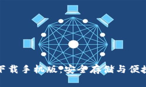 比特币钱包官方下载手机版：安全存储与便捷交易的完美结合