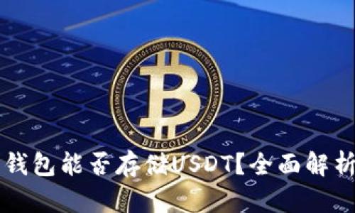比特币官方钱包能否存储USDT？全面解析与使用指南