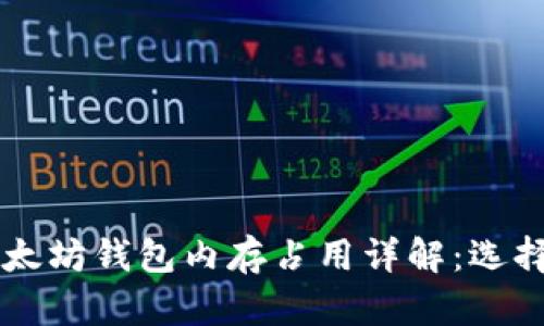 以太坊钱包内存占用详解：选择与