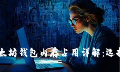 以太坊钱包内存占用详解：选择与