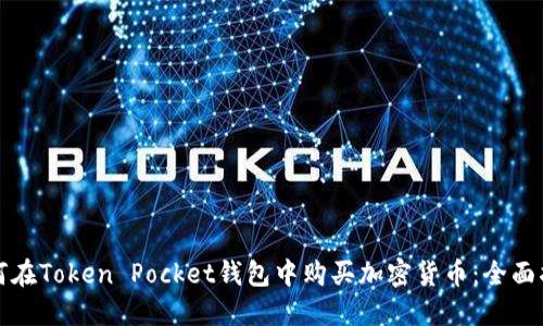 如何在Token Pocket钱包中购买加密货币：全面指南