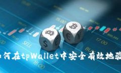 题目: 如何在tpWallet中安全