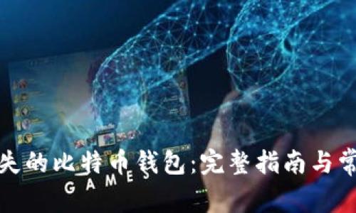 如何购买丢失的比特币钱包：完整指南与常见问题解答