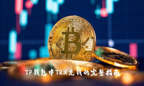 TP钱包中TRX充钱的完整指南