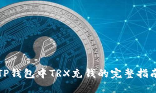 TP钱包中TRX充钱的完整指南