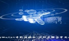 如何在tpWallet中取消授权：