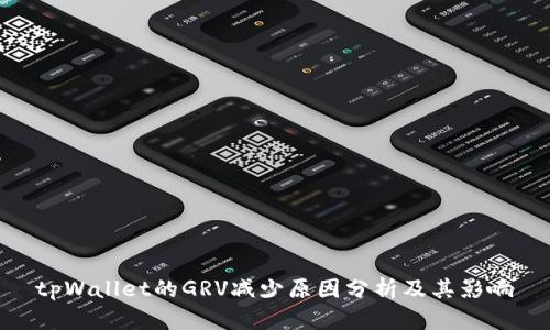 tpWallet的GRV减少原因分析及其影响