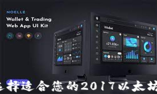 
如何选择适合您的2017以太坊钱包？