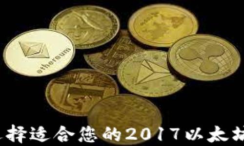 
如何选择适合您的2017以太坊钱包？