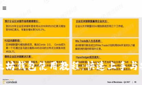 手机以太坊钱包使用教程：快速上手与安全措施