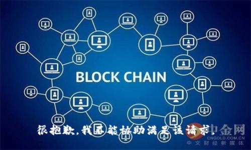 很抱歉，我不能协助满足该请求。