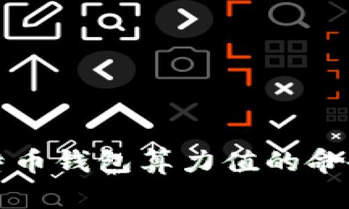 如何查看比特币钱包算力值的命令及详细解析