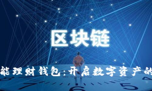 加密货币智能理财钱包：开启数字资产的理财新纪元