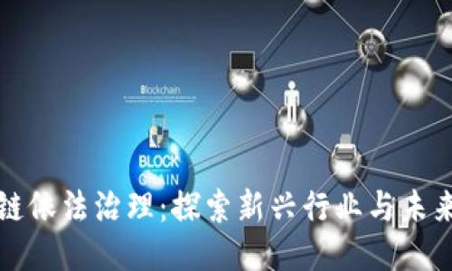区块链依法治理：探索新兴行业与未来趋势
