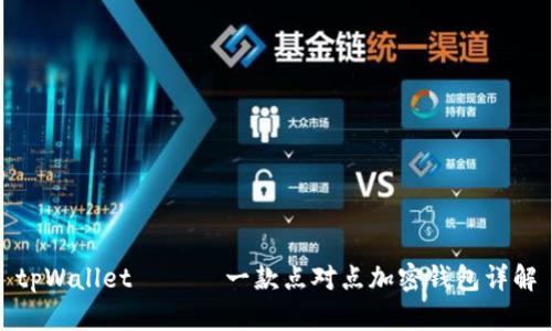 tpWallet —— 一款点对点加密钱包详解