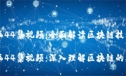 区块链动画44集视频：全面解读区块链技术的精髓

区块链动画44集视频：深入理解区块链的奥秘与应用