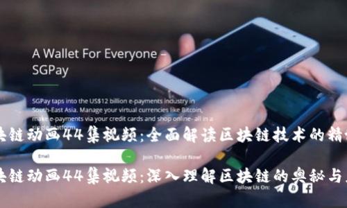 区块链动画44集视频：全面解读区块链技术的精髓

区块链动画44集视频：深入理解区块链的奥秘与应用