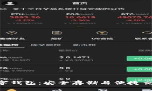 瑞波币XRP数字钱包：安全存储与便捷交易的最佳选择