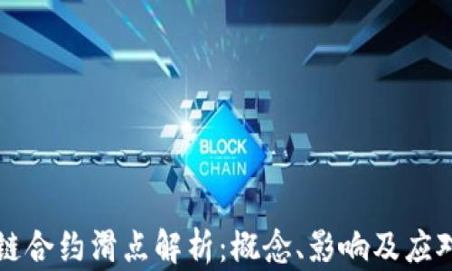 
区块链合约滑点解析：概念、影响及应对策略