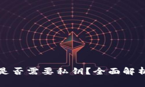 比特币钱包转账是否需要私钥？全面解析与安全注意事项