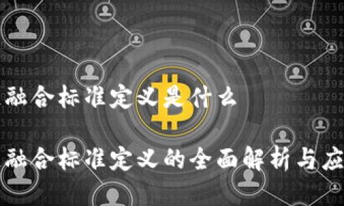 区块链融合标准定义是什么

区块链融合标准定义的全面解析与应用前景