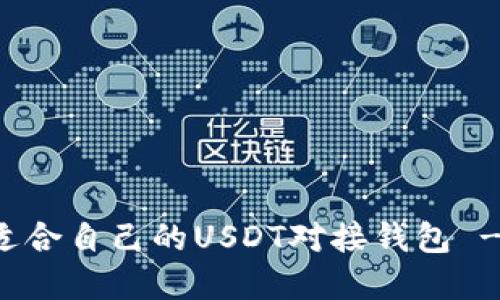 如何选择适合自己的USDT对接钱包 - 全面指南