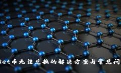 tpWallet币无法兑换的解决方