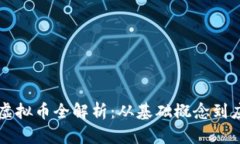 区块链虚拟币全解析：从