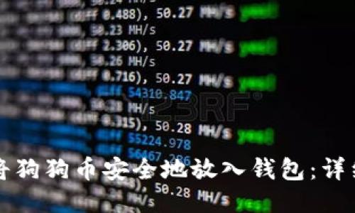 如何将狗狗币安全地放入钱包：详细指南