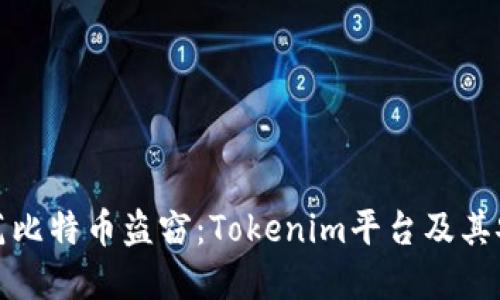 如何防范比特币盗窃：Tokenim平台及其安全建议