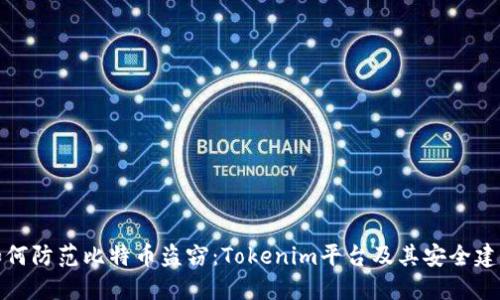 如何防范比特币盗窃：Tokenim平台及其安全建议