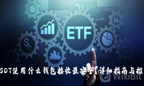 USDT使用什么钱包接收最安全？详细指南与推荐