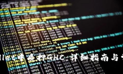 如何在tpWallet中质押GHC：详细指南与常见问题解答