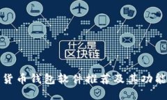 数字货币钱包软件推荐及其功能详解