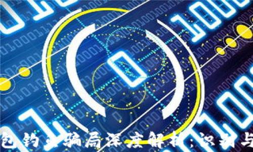 
区块链钱包钓鱼骗局深度解析：识别与防范技巧