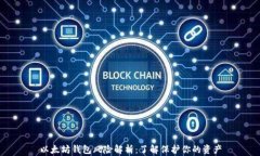 以太坊钱包风险解析：了