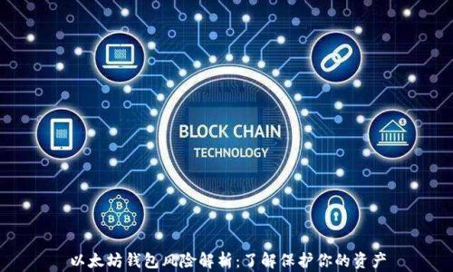 
以太坊钱包风险解析：了解保护你的资产