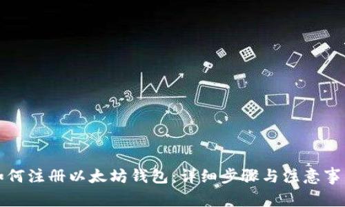 如何注册以太坊钱包：详细步骤与注意事项