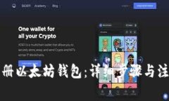 如何注册以太坊钱包：详