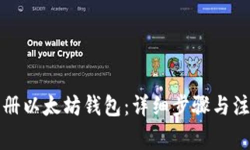 如何注册以太坊钱包：详细步骤与注意事项