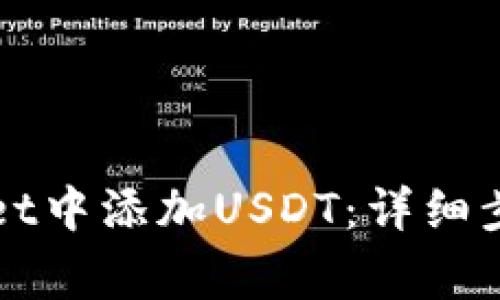 如何在tpWallet中添加USDT：详细步骤与注意事项