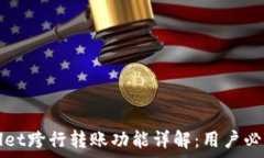   tpWallet跨行转账功能详解：用户必读指南