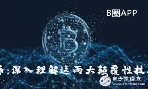 区块链与比特币：深入理解这两大颠覆性技术的概念与应用